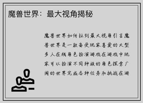 魔兽世界：最大视角揭秘