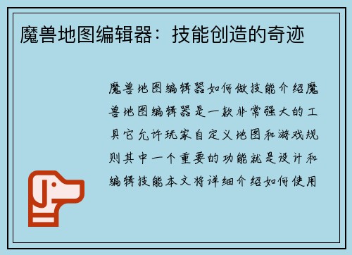 魔兽地图编辑器：技能创造的奇迹