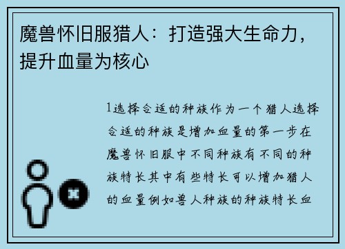 魔兽怀旧服猎人：打造强大生命力，提升血量为核心